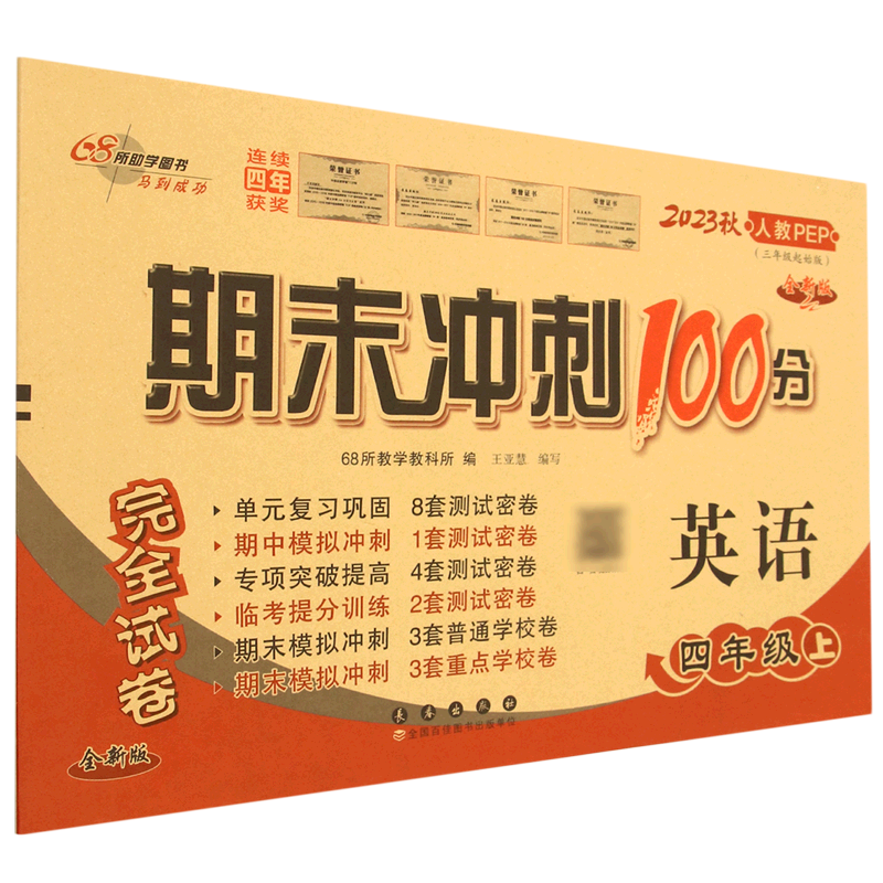 期末冲刺100分完全试卷:人教PEP.英语四年级.上册