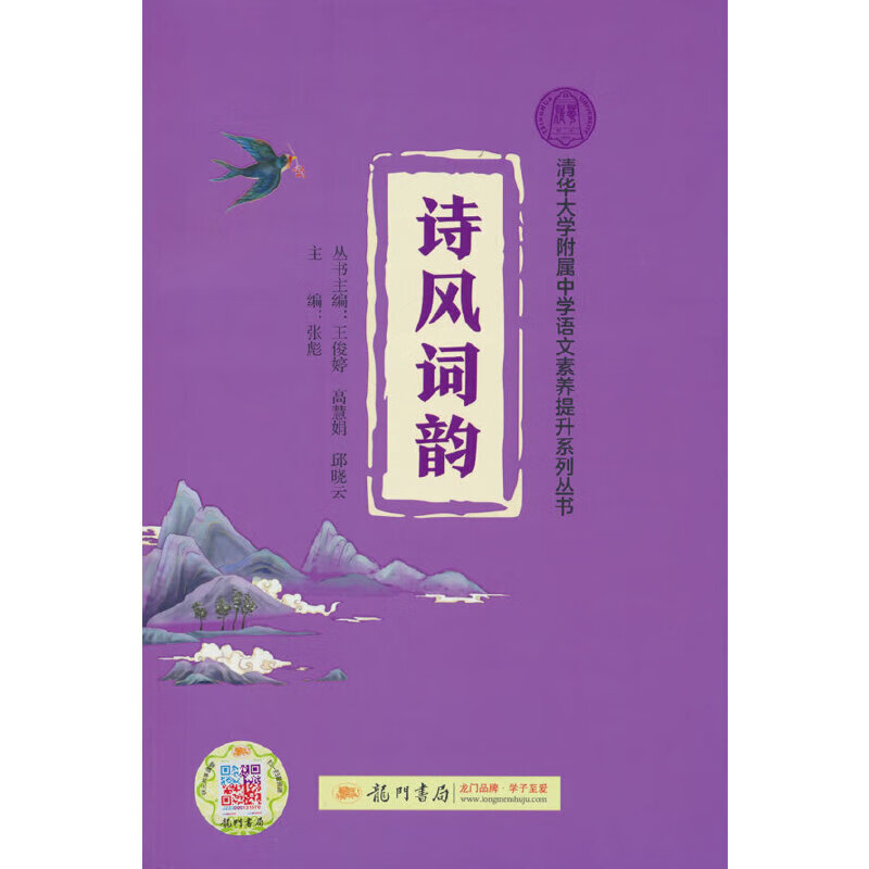 2025年新版清华大学附属中学语文素养提升系列丛书诗风词韵+课程