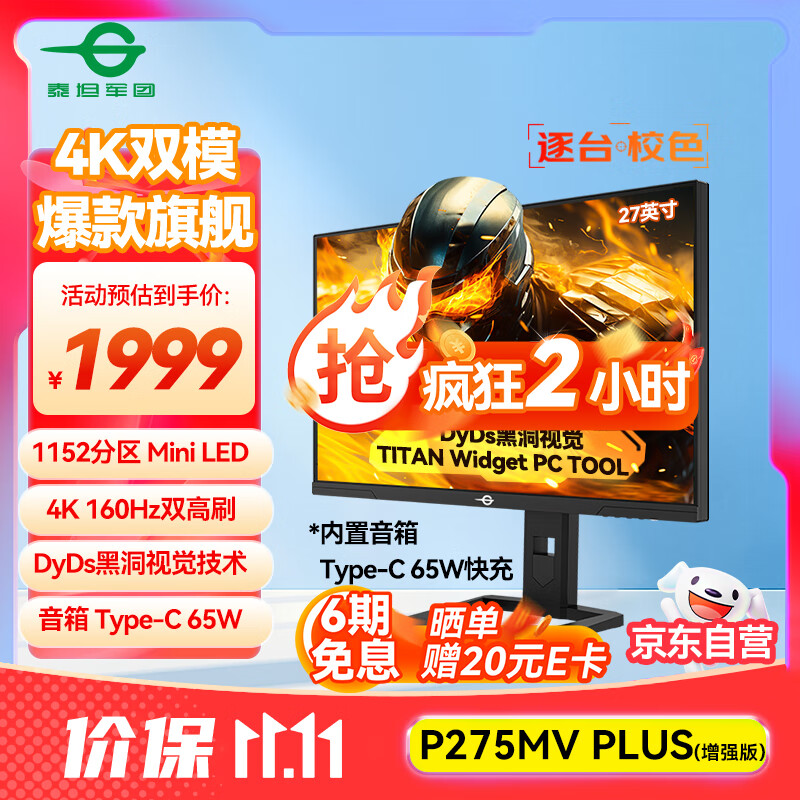 泰坦军团27英寸QD-MiniLED 4K 160Hz双模320Hz DyDs技术 Type-C 65W 内置音箱电竞显示器P275MV PLUS增强版