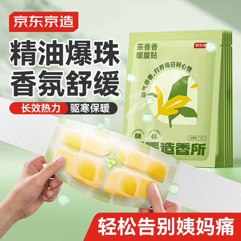 京东京造 暖暖造香所茶香爆珠暖腹贴 精油暖宫腰带大姨妈痛经缓解神器3片