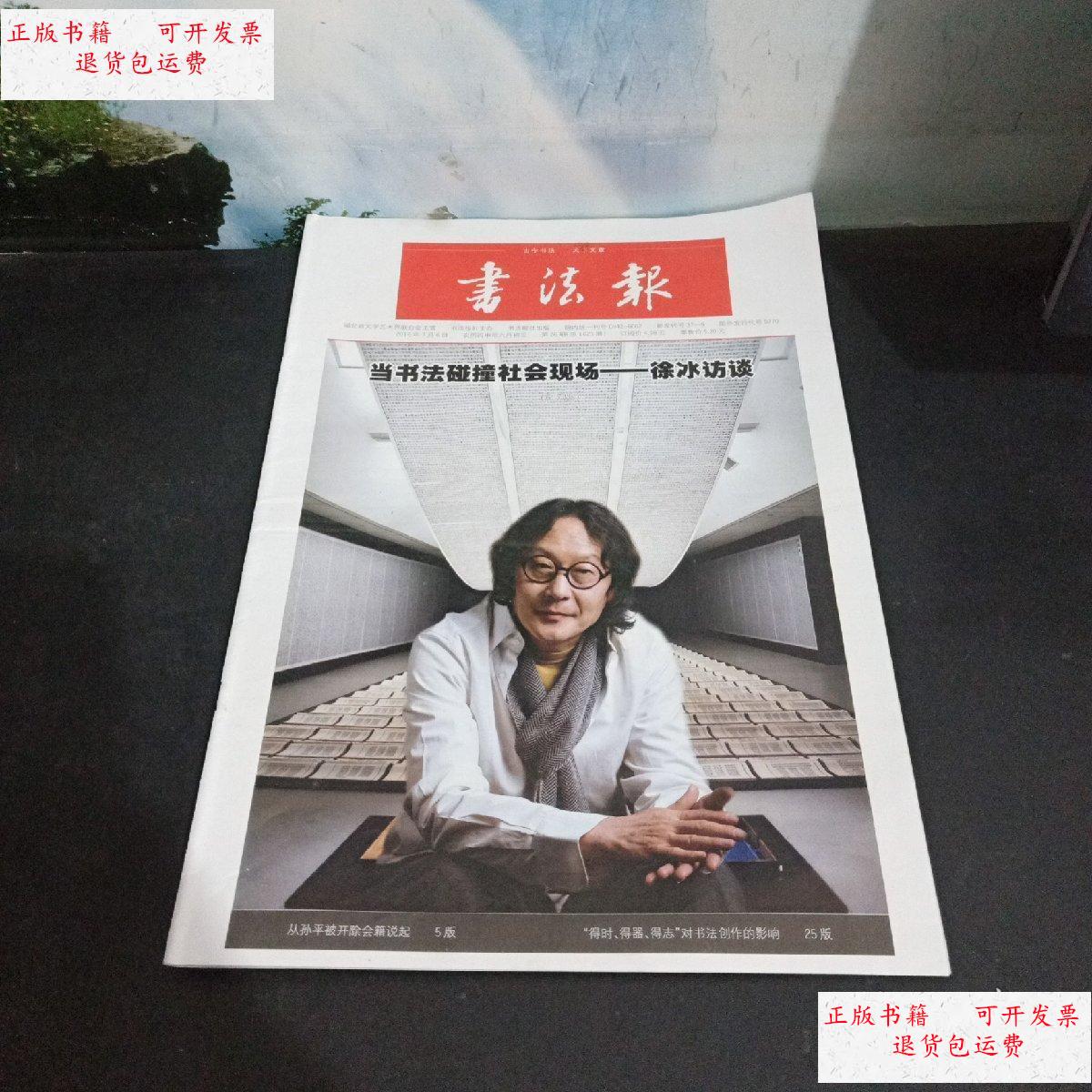 【二手9成新】书法报 徐冰访谈 /书法报社/主办 书法报社/主办