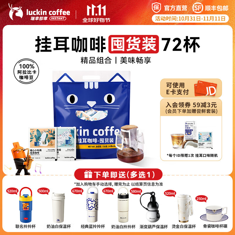 瑞幸咖啡即享吸猫系列挂耳咖啡精品手冲便携滤泡黑咖啡粉 挂耳咖啡10g囤货装【共72杯】