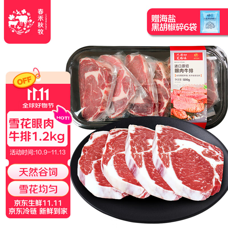 春禾秋牧 进口谷饲100天原切雪花眼肉牛排套餐1.2kg/6-7片 牛肉生鲜