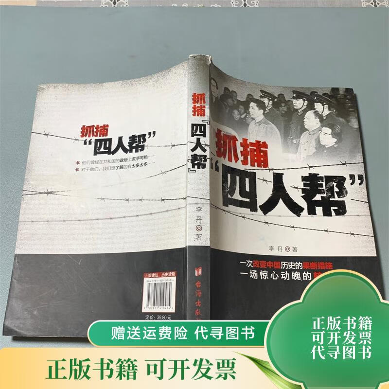 抓捕"四人帮" 台海出版社