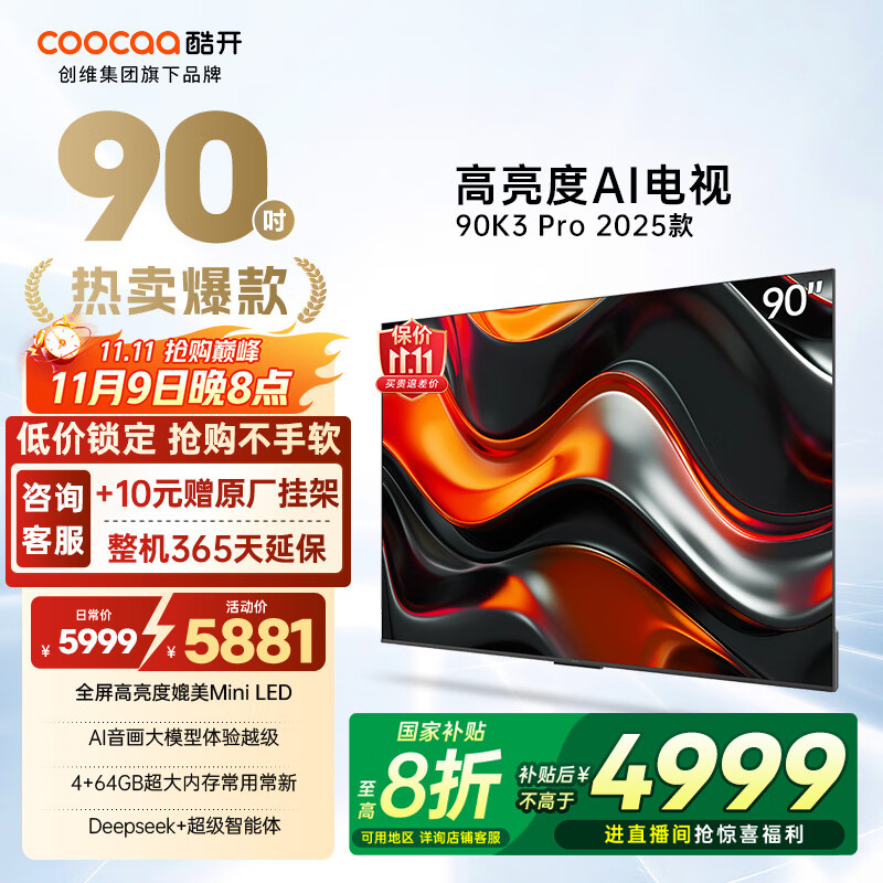 酷开（coocaa）创维电视K3 Pro 2025款 90英寸电视 288Hz高刷高亮巨幕 会议游戏液晶 平板电视 以旧换新 P3E Max 90英寸 电视