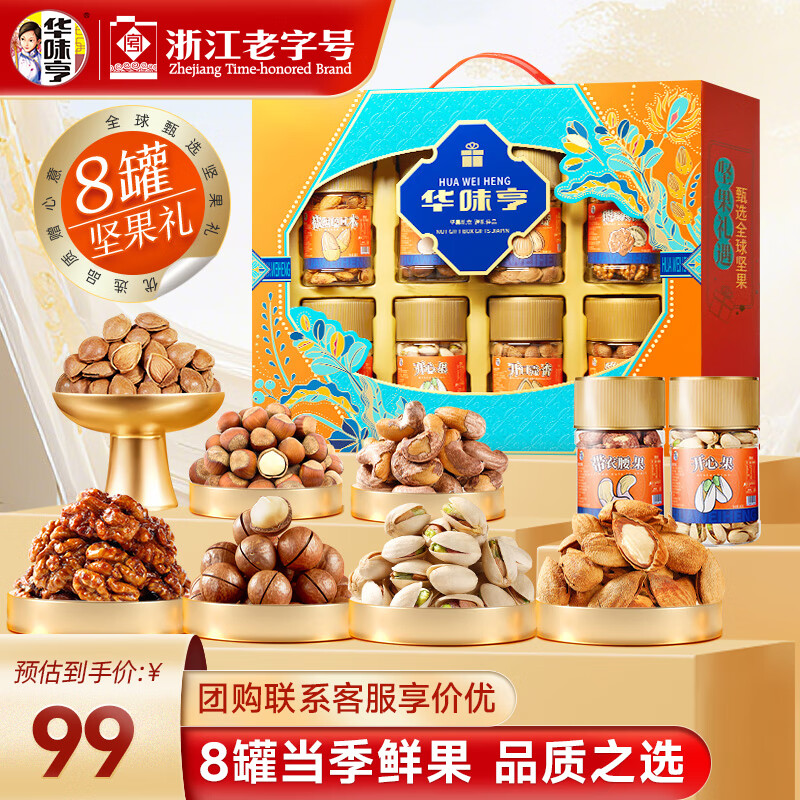 华味亨坚果礼遇礼盒1110g/8罐 到手89亓包邮，甄选鲜果 品质之选 - 线报酷