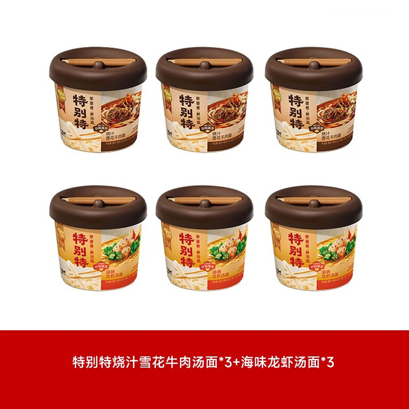康师傅【特别特鲜泡面】0油炸面饼单篓水煮工艺9年匠心速食方便面旗舰店 【2味6桶】雪花牛肉3+龙虾汤3