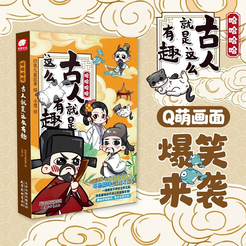 哈哈哈哈 古人就是这么有趣 穿越千年品古人趣事儿，好看好记超好笑，孩子爱上学诗词！ 