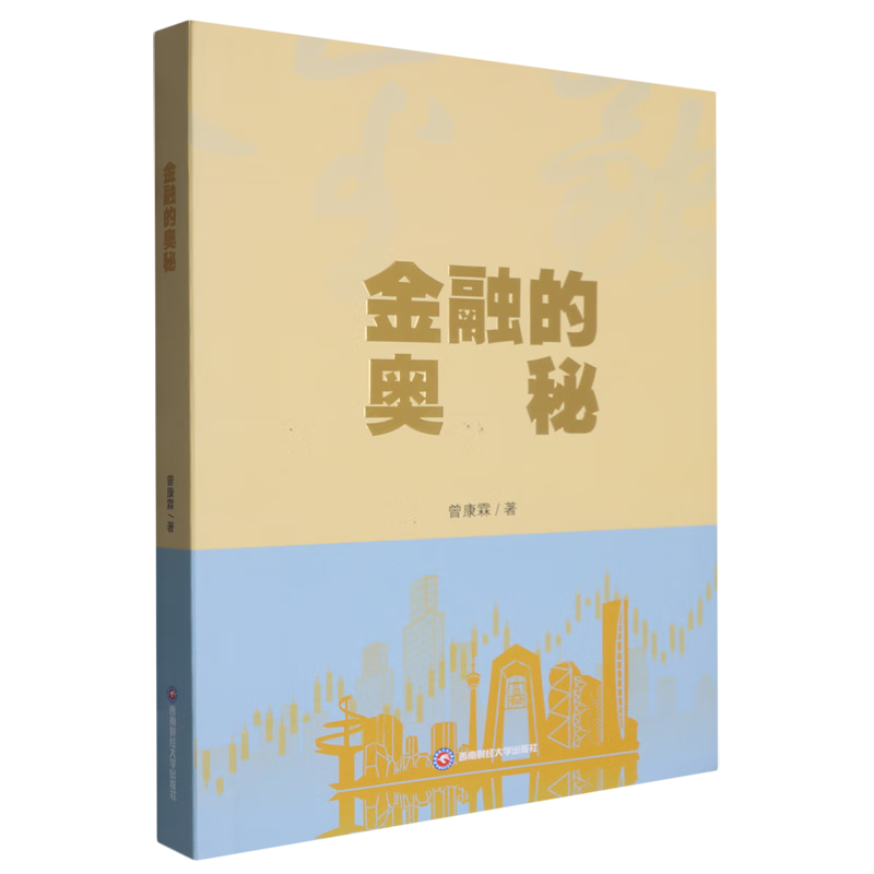 新华正版 金融的奥秘 中国金融银行