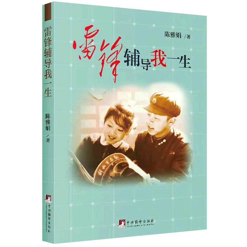 新华正版 雷锋辅导我一生 中国政治