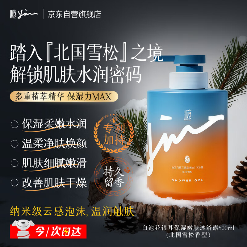 瘾白池花银耳保湿嫩肤沐浴露男女持久留香72时 北国雪松沐浴乳500ml