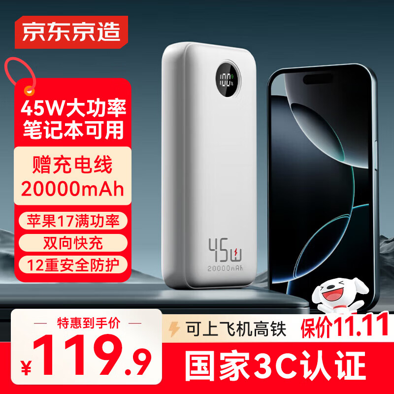京东京造3c认证可上飞机45W大功率充电宝20000毫安移动电源适用于苹果17华为小米17荣耀笔记本电脑