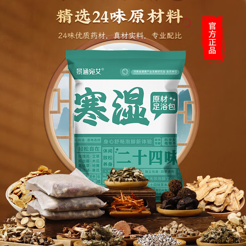 景涵宛艾景涵宛艾二十四味草本足浴包泡脚包24味足疗包真材实料系列药包 原材24味[1大袋]30g*30包