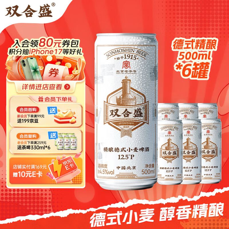 双合盛德式小麦精酿啤酒 百年老字号 全麦芽 500ml*6听装 尝鲜装
