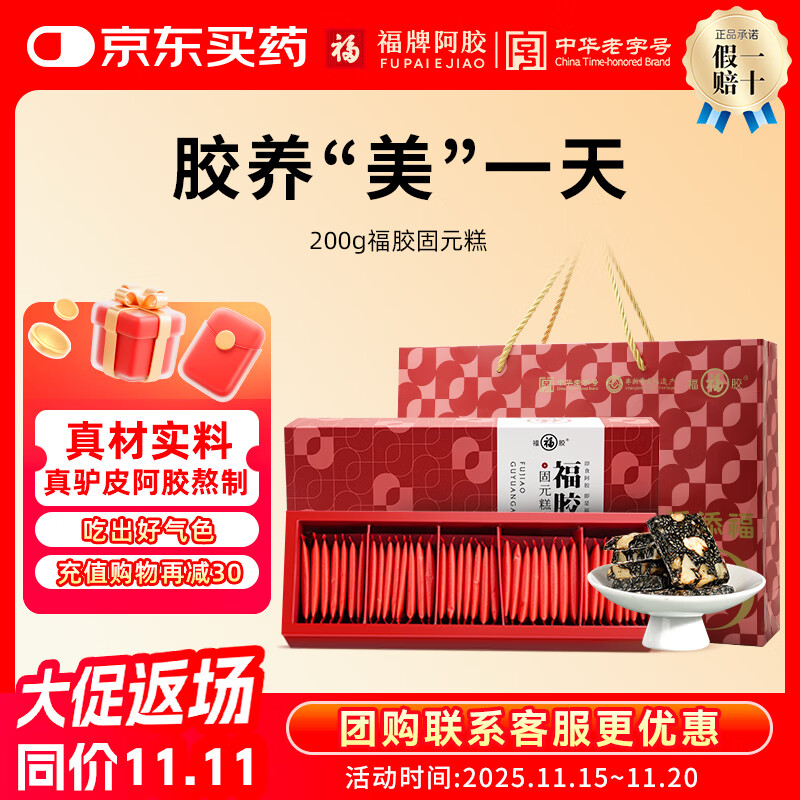福牌阿胶 阿胶固元糕200g礼盒装送礼阿胶糕山东东阿镇送长辈礼品礼物 200g*1盒【无礼袋】