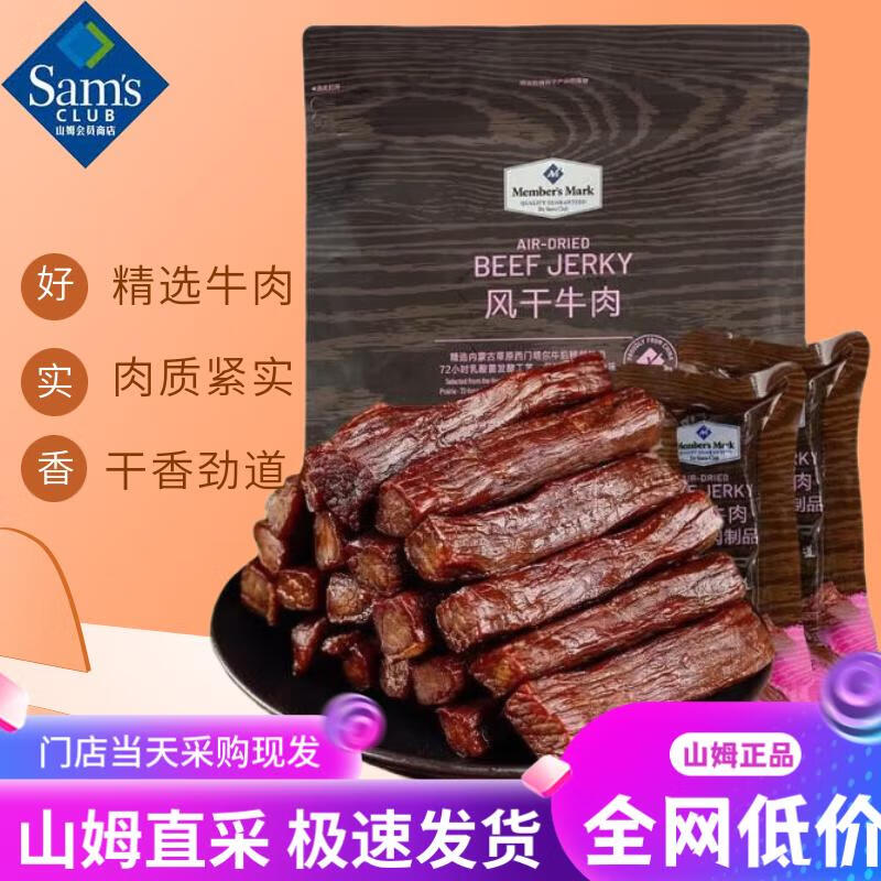MEMBER'S MARK山姆代购会员超市风干牛肉精选牛后腿肉手撕牛肉熏烤原汁原味鲜 整袋【最划算】