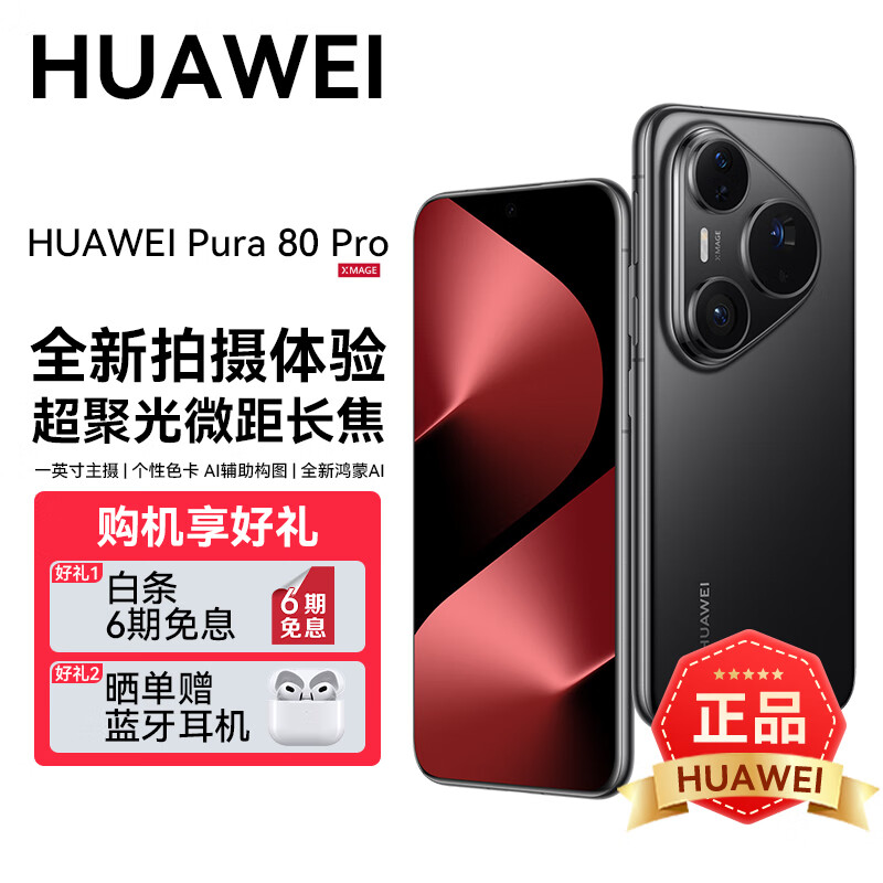 华为Pura 80 Pro【6期分期免息】新机2025上市旗舰机 HUAWEI pura80pro系列 p80鸿蒙AI智能华为手机 釉黑 12GB+512GB 官方标配