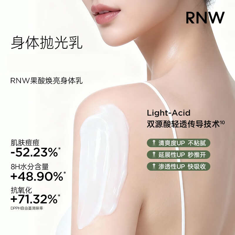 如薇(RNW)身体乳补水保湿滋润秋冬芳香全身可用持久留香润肤学生平价通用 果酸焕亮身体乳 200g 2支