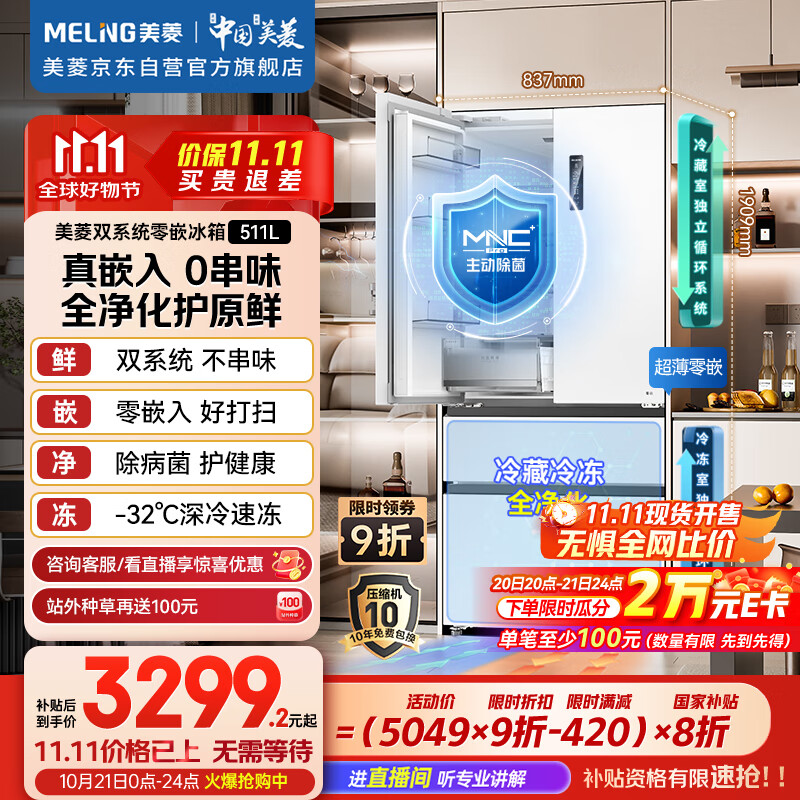 美菱（MeiLing）双系统零嵌冰箱511升法式多门冰箱超薄主动净味底部散热节能风冷国家补贴BCD-511WFP9CZX雪域白
