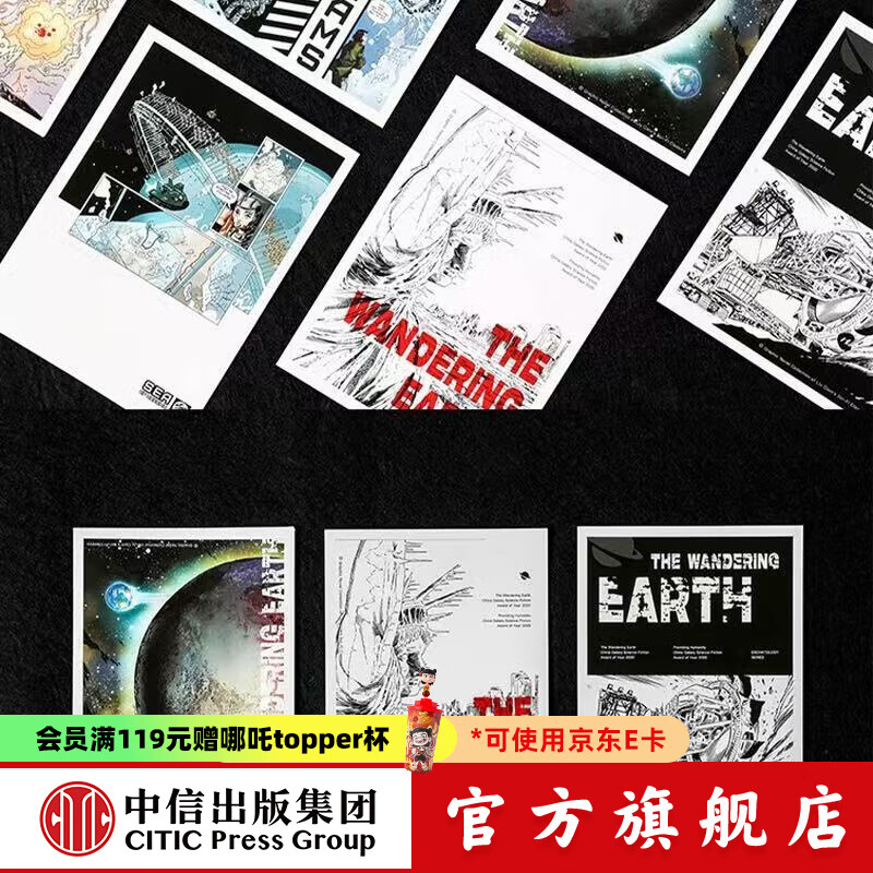 中信刘慈欣正版授权明信片套装 流浪地球/梦之海 双主题高清插画 收藏