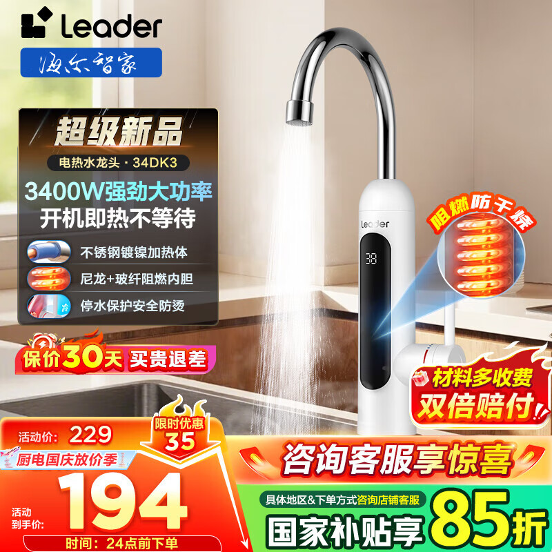 海尔（Haier）即热式电加热水龙头厨房安全速热家用热水宝 防漏电快热电热水器 下进水小厨宝加热器 统帅Leader水龙头LDST-34DK3(C)