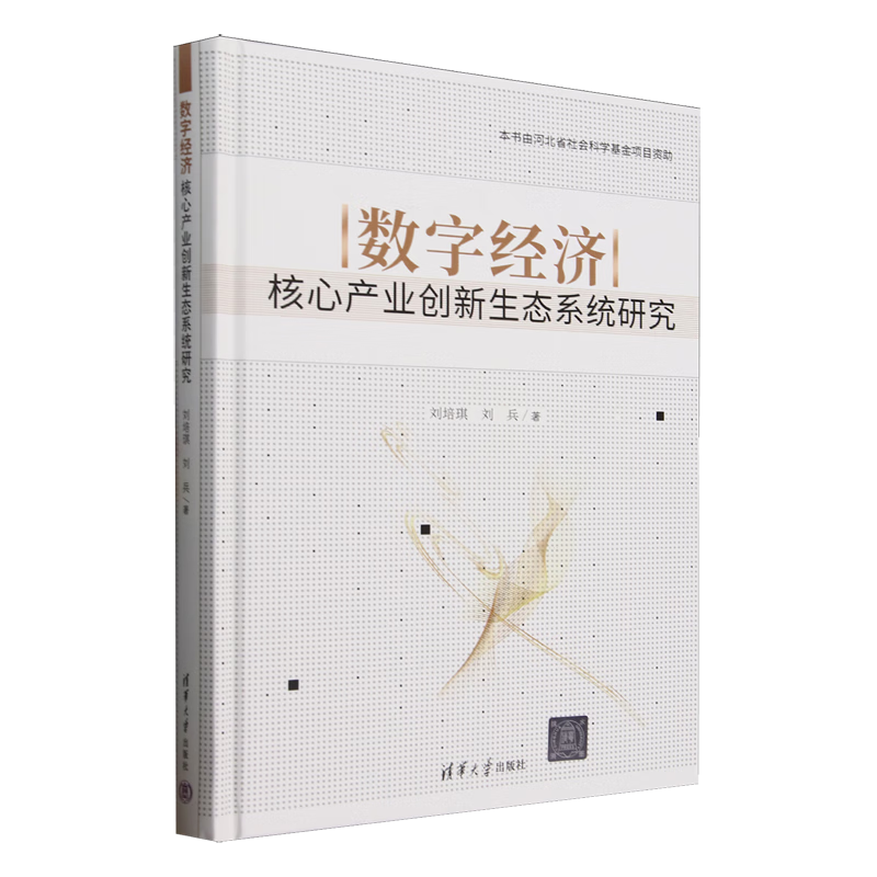 新华正版 数字经济核心产业创新生态系统研究 工业经济