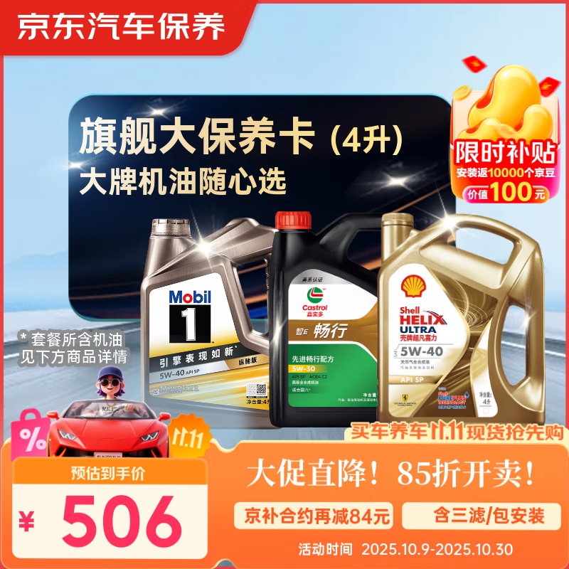 京东养车 美孚 嘉实多 壳牌 机油全合成 旗舰大保养套餐随心选 4L