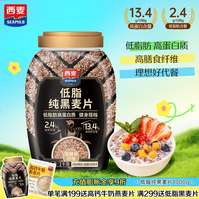 西麦低脂纯黑麦片1000g桶装 无糖代餐减肥减脂早餐食品无添加蔗糖