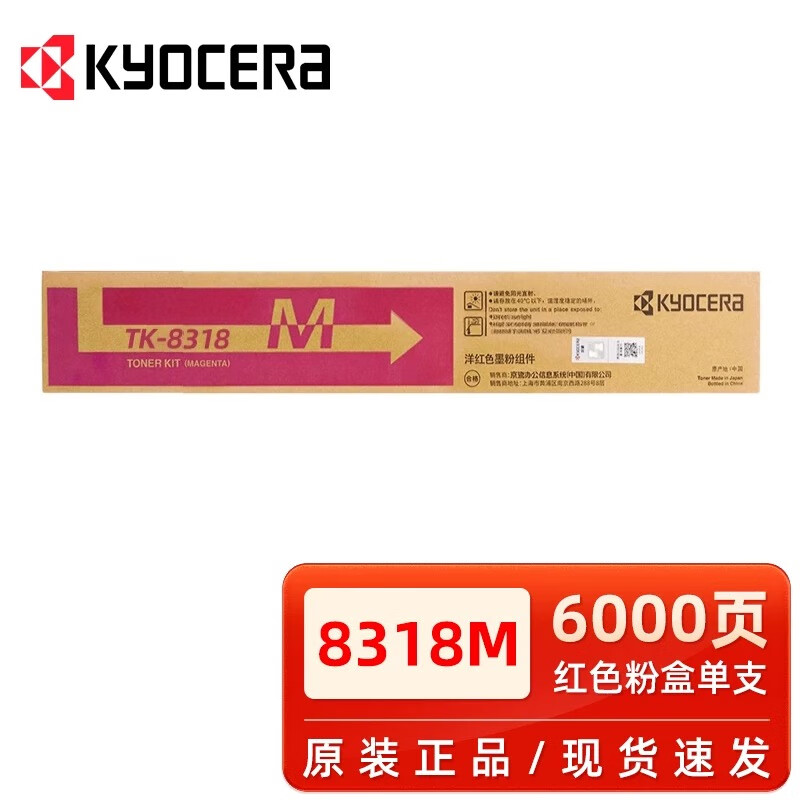 京瓷原裝TK-8318墨粉 粉盒 碳粉 墨盒 硒鼓 適用2550ci打印機 復印機 TK-8318M紅色粉盒（6000頁(yè)）