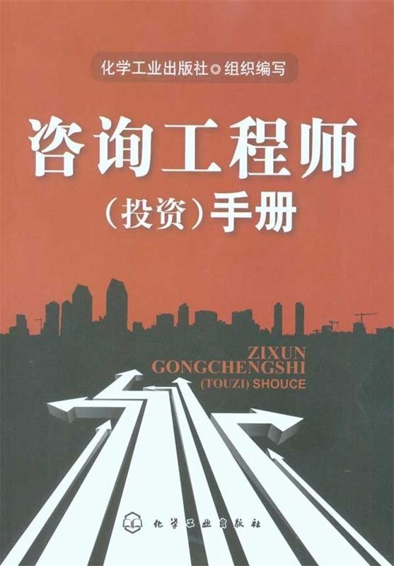 咨询工程师手册 本社 编【正版】