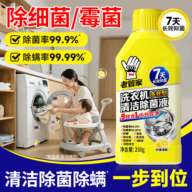 老管家洗衣机清洁除菌液滚筒波轮洗衣机深度清洁剂除垢杀菌 250g 3瓶