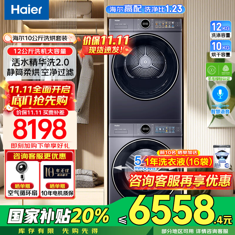 海尔（Haier）云溪4.0洗烘套装【376/77E/67E/37E/超越53E】13/12/10公斤洗衣机热泵烘干机组合 洗衣机带烘干一体套装 67E套丨12公斤洗+10公斤烘丨1.23高洗净比