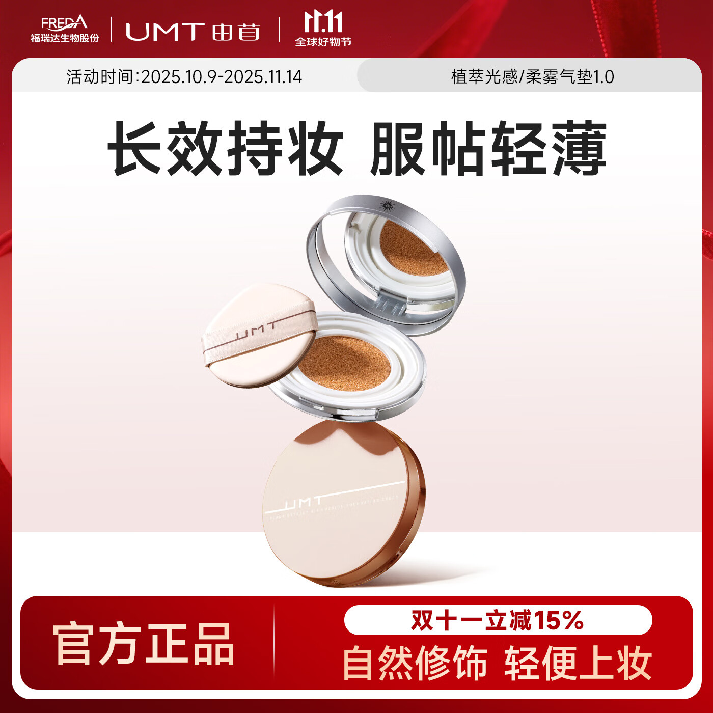 颐莲福瑞达UMT由苜植萃气垫粉底霜【到手