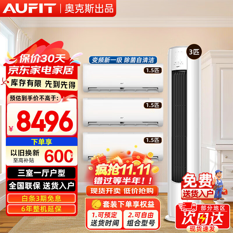 AUFIT空调奥克斯出品套装 三室一厅 新一级变频冷暖 智能调节节能省电 客厅卧室空调组合套 以旧换新 【三室一厅基础款】3匹柜机+1.5匹*3