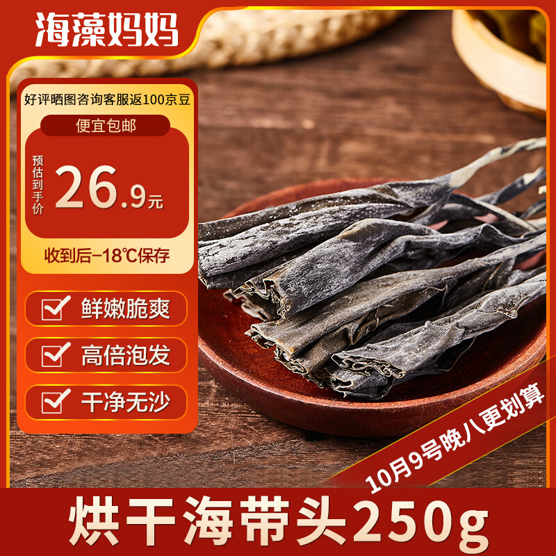 海藻妈妈干海带头 净重250g/袋 干货凉拌烫涮火锅食材炖煮 源头直发