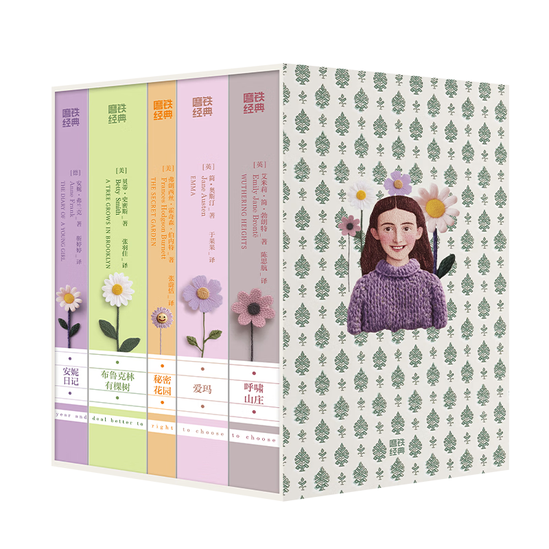 磨铁经典第9辑·手绣女性经典（全5册）  收录《安妮日记》《布鲁克林有棵树》《秘密花园》《爱玛》《呼啸山庄》五部女性经典文学 磨铁
