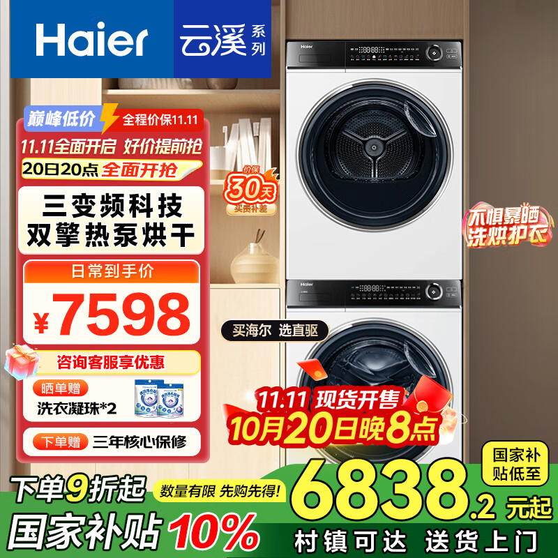海尔（Haier）全自动洗衣机滚筒10公斤家用烘干机热泵干衣机洗烘套装组合直驱云溪家电国家补贴376+376
