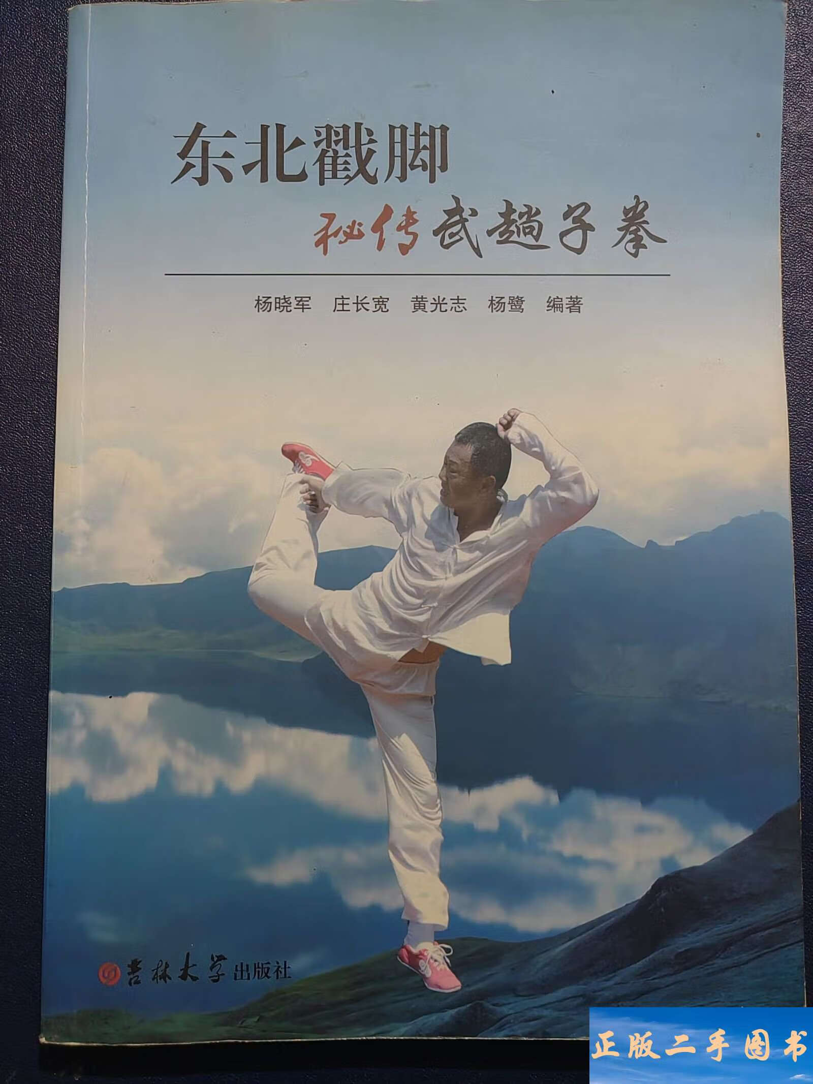 东北戳脚秘传武趟子拳 /杨晓军等著 吉林大学