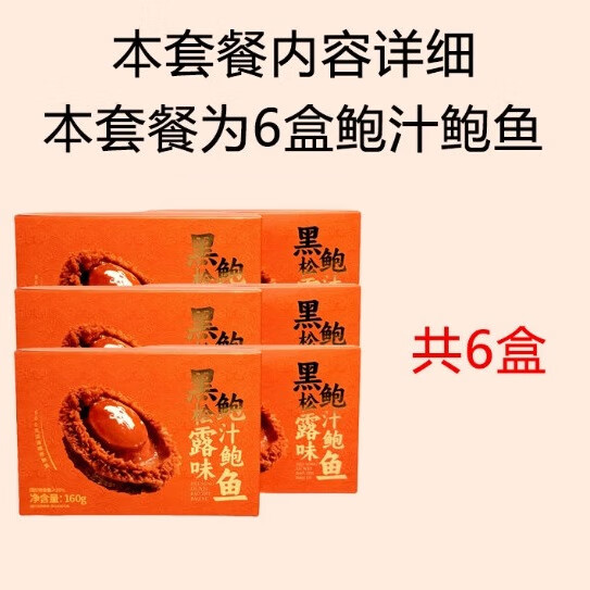 灯火岛黑松露味鲍汁鲍鱼加热即食海鲜早餐夜宵预制菜方便菜 鲍汁鲍鱼160g*6盒
