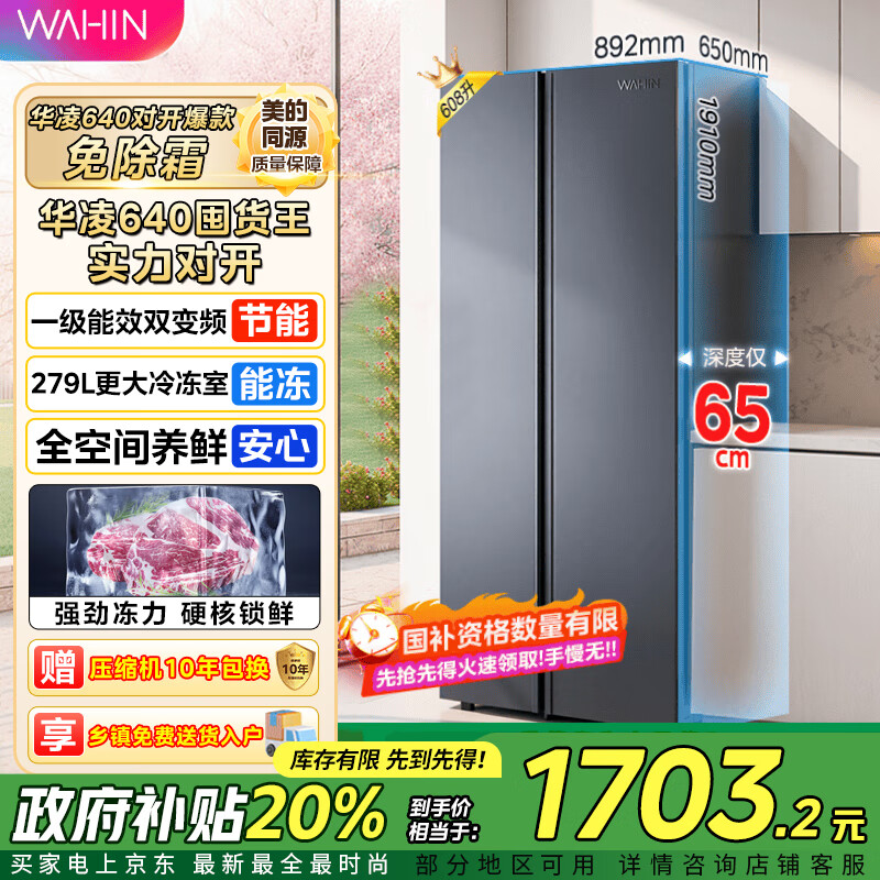 华凌美的出品 大容量双开门对开门一级能效风冷无霜节能家用超薄电冰箱HR-640WKP