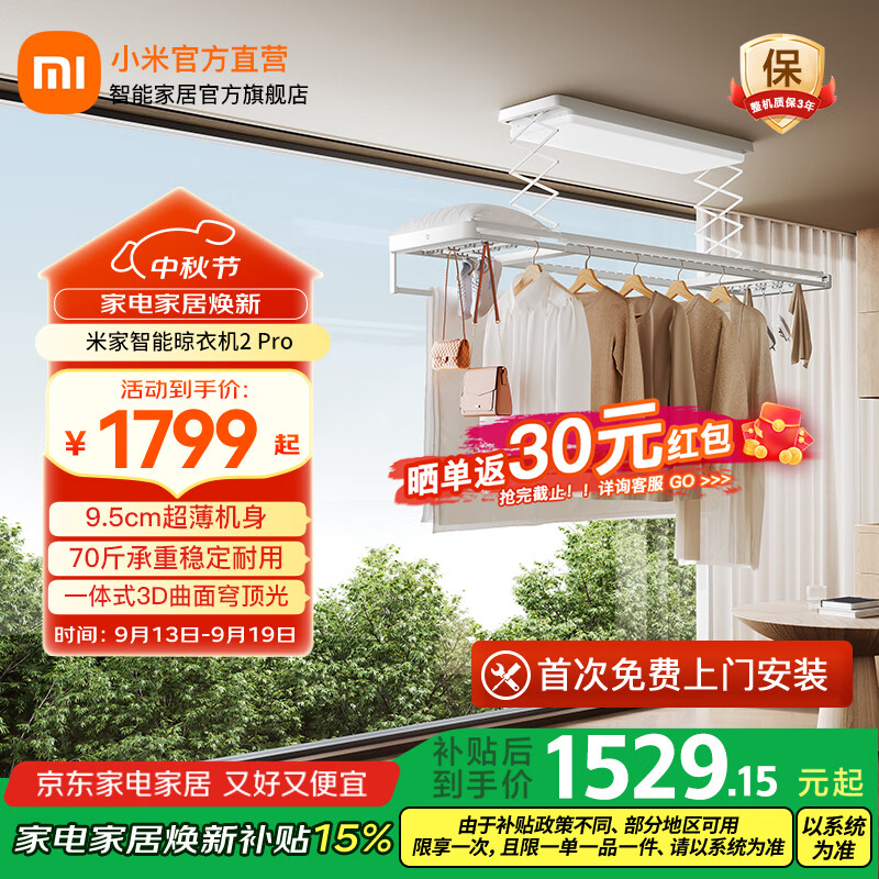 米家智能晾衣机 2 Pro 电动晾衣架升降晾衣杆 小米晾衣机 米家App控制 米家智能晾衣机 2 Pro