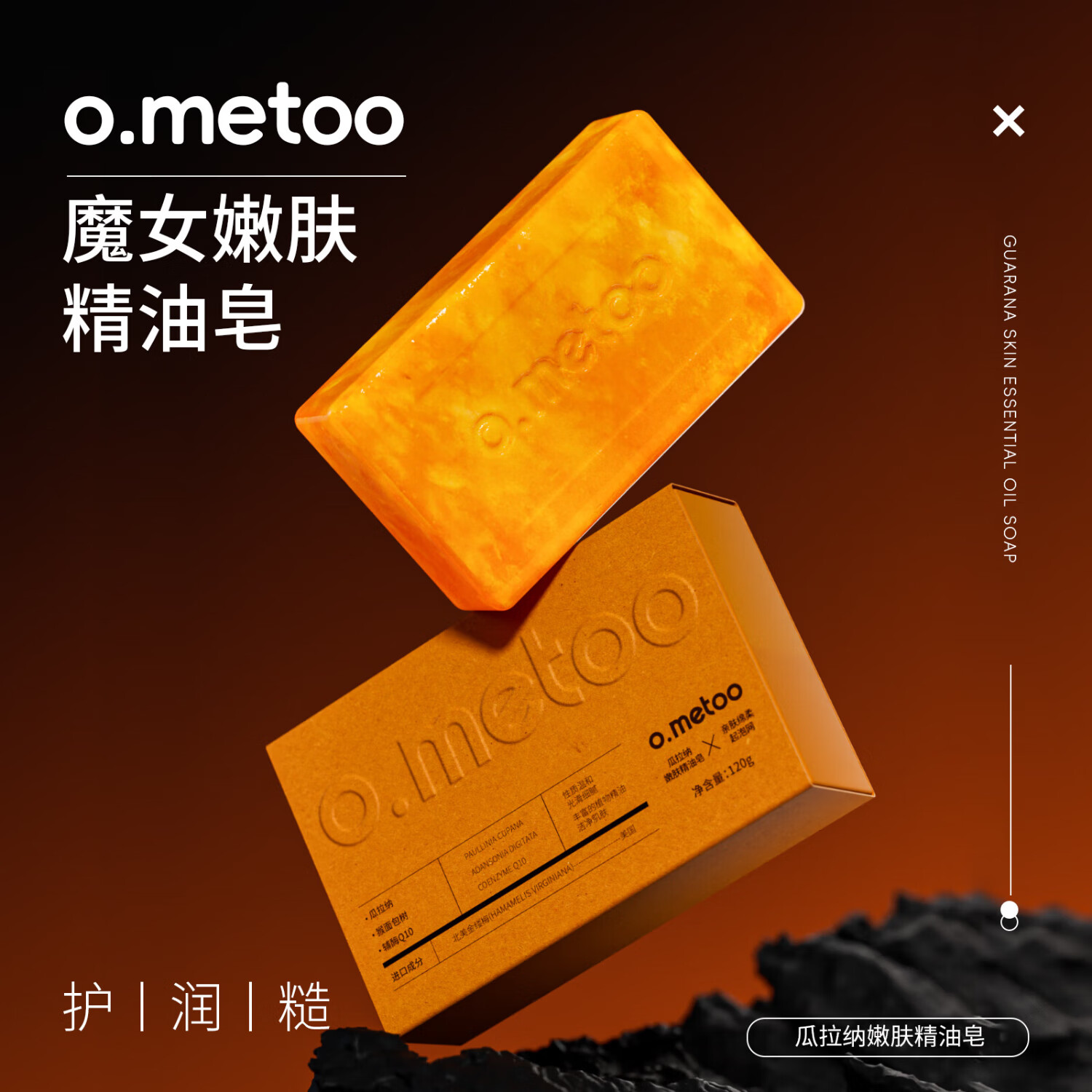 O.METOO魔女瓜拉纳嫩肤滋润温和清洁精油皂120g 魔女精油皂*3