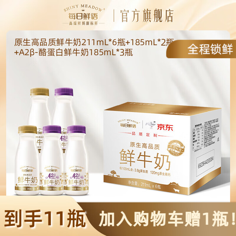 每日鲜语A2β酪蛋白鲜奶亲和易吸收+全脂高钙巴氏杀菌鲜牛奶小瓶家庭早餐 全脂185*2+211*6+A2β 185*3-ZP