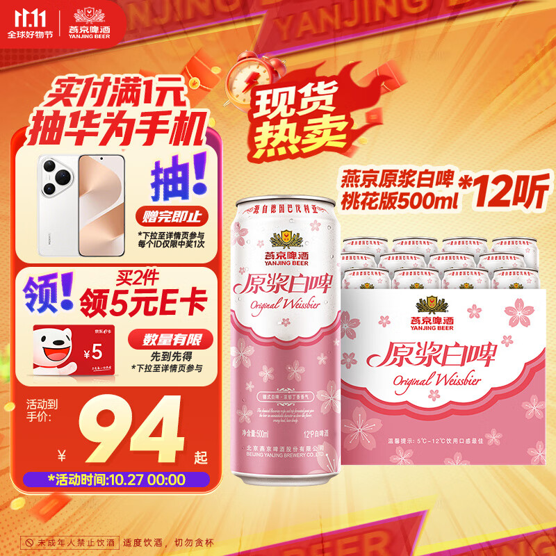 燕京啤酒 桃花白啤 原浆白啤500ml*12听 双十一热卖 整箱装