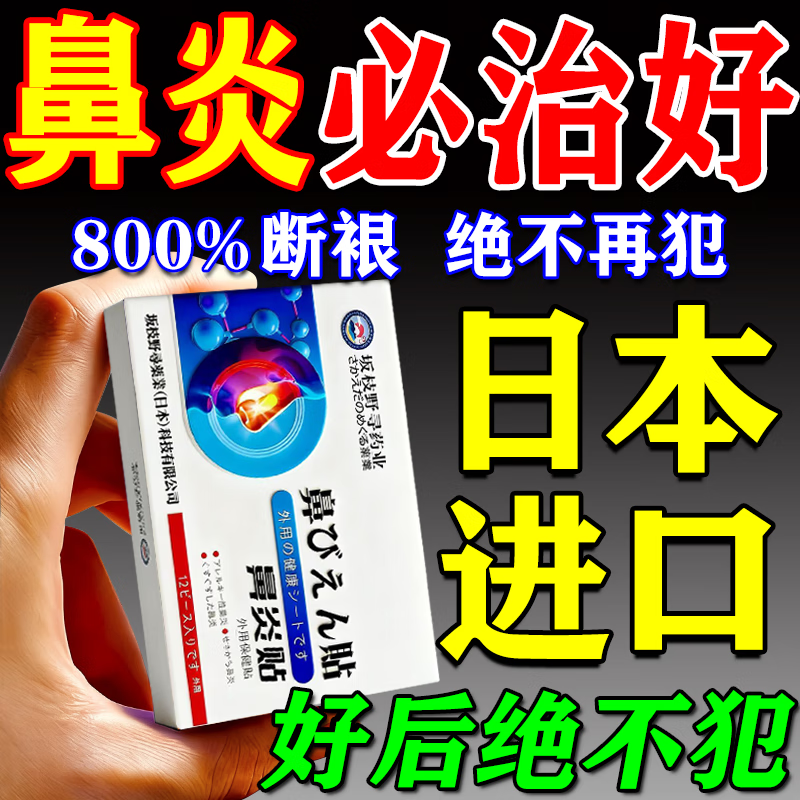 坂枝野寻鼻炎日本原装进口苍耳子鼻炎鼻贴过敏性鼻窦炎苍耳子穴位贴专用膏 【过敏性鼻炎常备】买五送四 鼻贴过敏性鼻炎贴远红外鼻塞通鼻