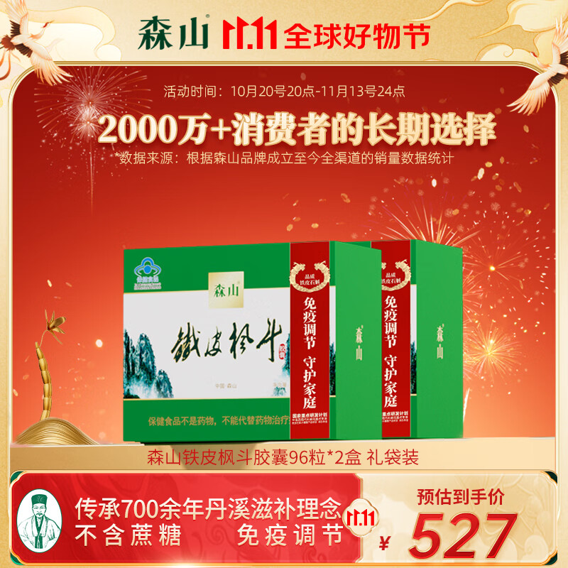 森山铁皮枫斗胶囊（ 0.4g/粒*6粒/板*2板/盒*8盒）*2盒 【送礼】