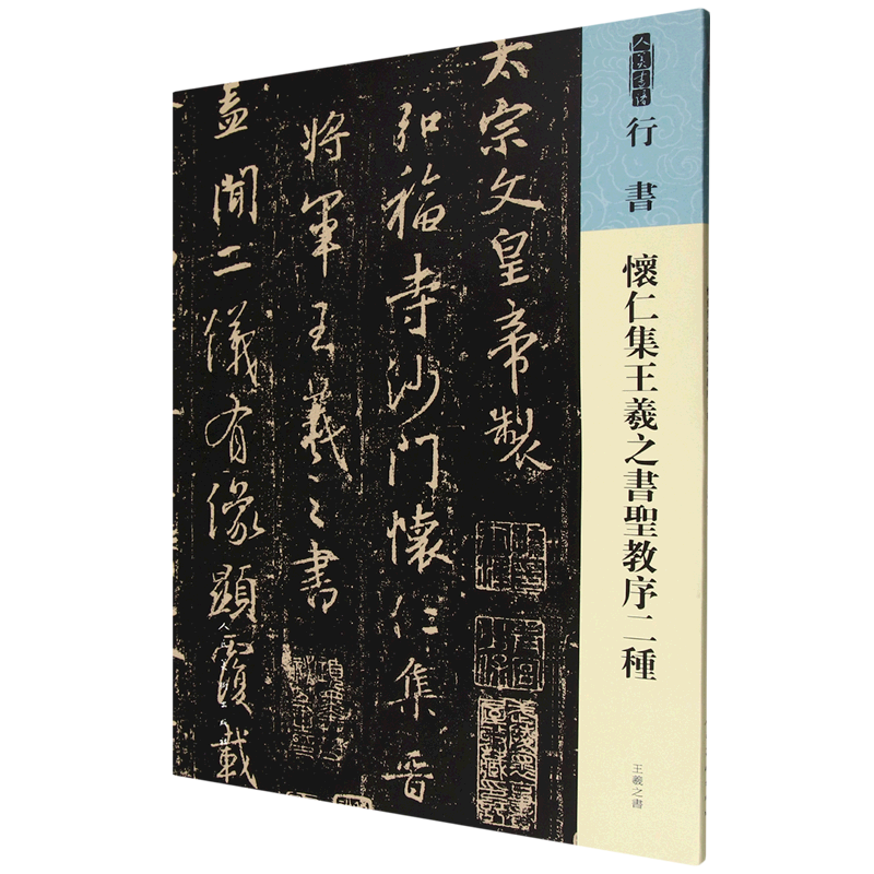 怀仁集王羲之书圣教序二种