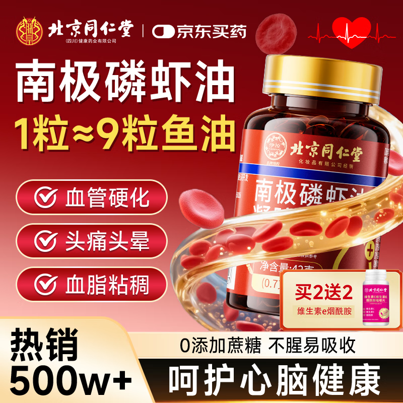 同仁堂（TRT）南极高纯度磷虾油深海鱼油omega-3中老年人降血软化血管60粒