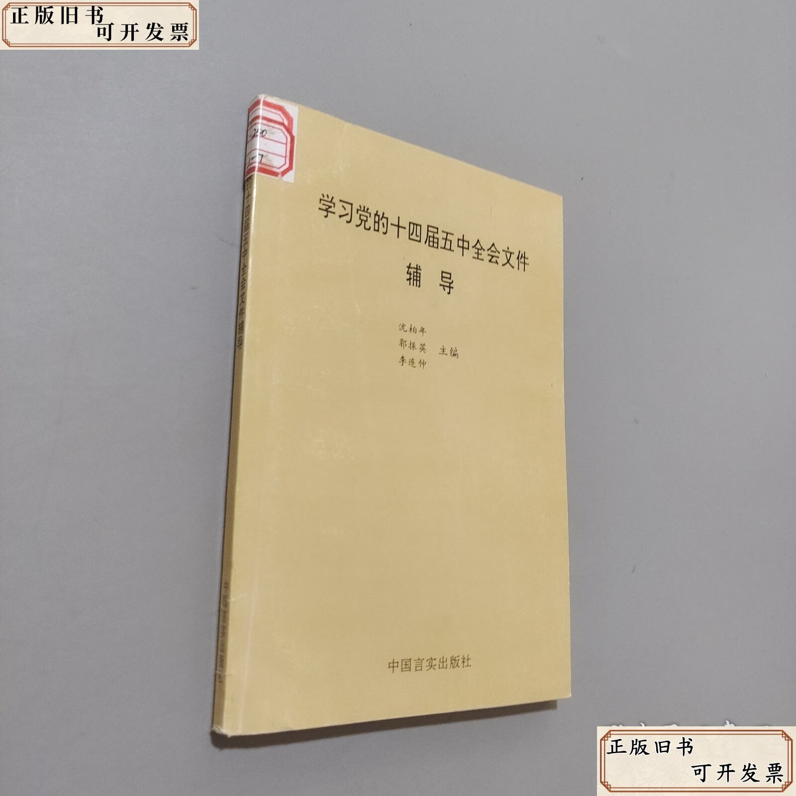 学习党的十四届五中全会文件辅导 /沈柏年 中国言实出版