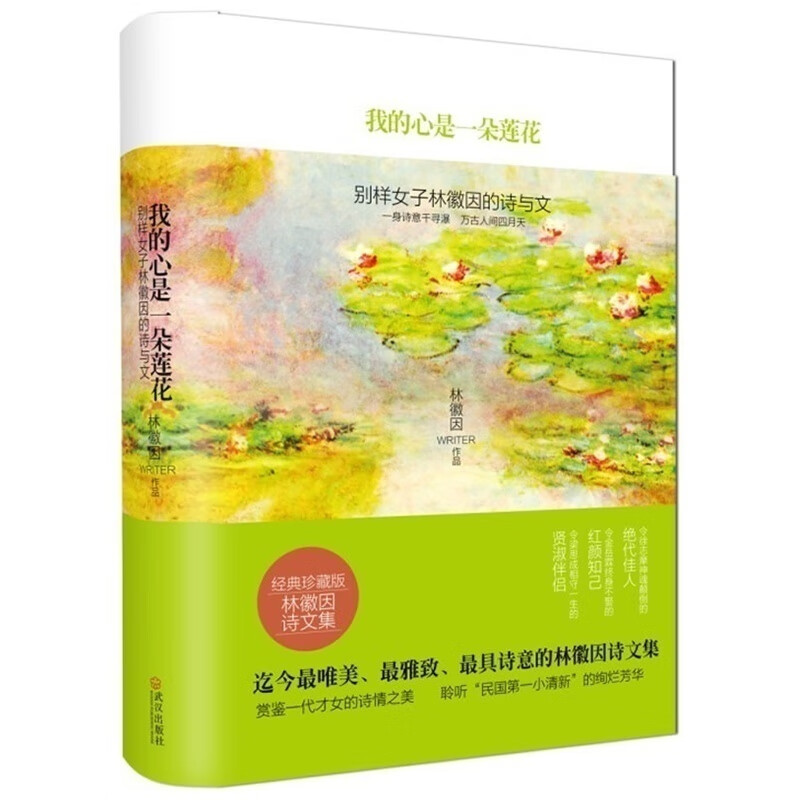 我的心是朵莲花 (附徐志摩的诗别样女子林徽因的诗与文)身诗意千古瀑 万古人间四月天 书籍 小清新系列